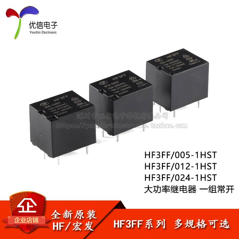 宏发继电器 HF3FF-005/012/024-1HST 4脚 一组常开 超小型大功率
