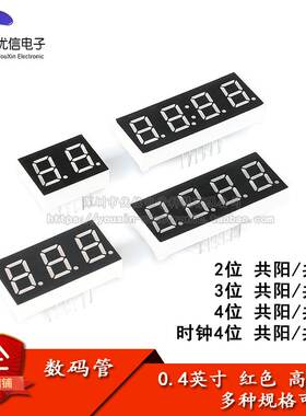 0.4英寸 2/3/4位数码管 共阴/共阳 红色高亮 数字显示管 时钟