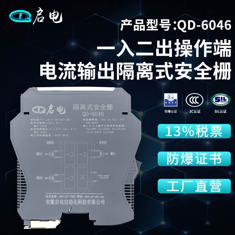 QD-6046操作端电流输出隔离式防爆安全栅本安防爆隔离栅4-20mA