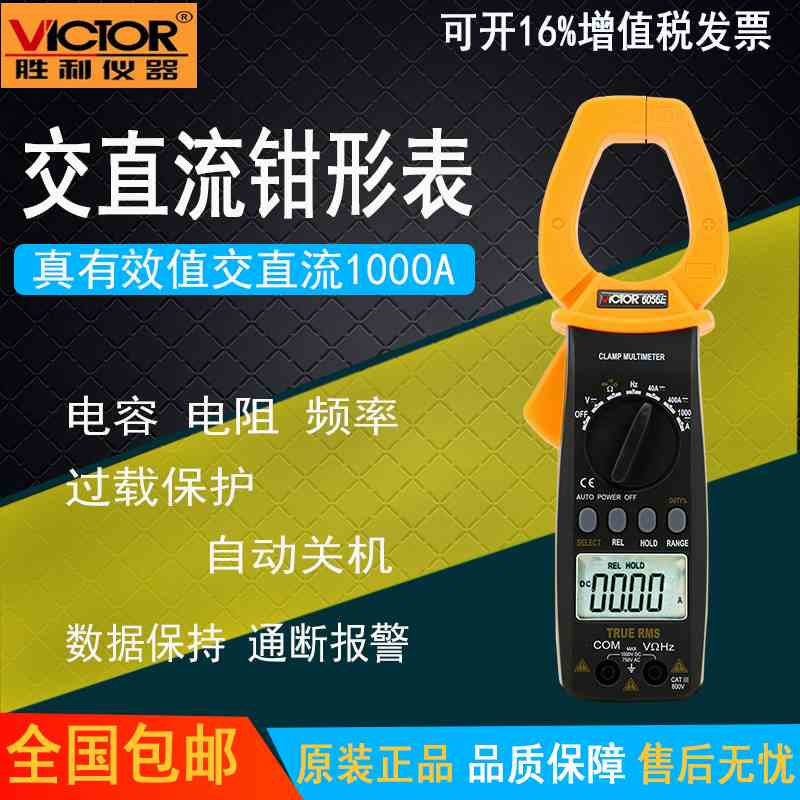 胜利原装 VC6056E数字钳形表 钳形电流表 交直流1000A钳形用表