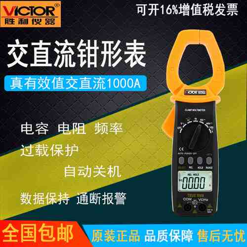 胜利原装 VC6056E数字钳形表 钳形电流表 交直流1000A钳形用表
