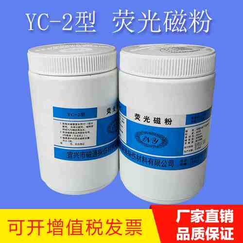 YC-2荧光磁粉高灵敏度荧光湿法探伤用荧光磁粉 油基荧光磁粉400目