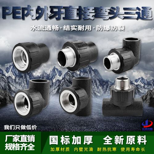 PE内外丝直接弯头三通自来水管热熔管件20 25 32 pe水管接头配件