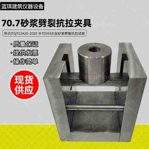 砂浆劈裂抗拉夹具 JTG3420-2020 新标准水泥砂浆抗劈裂夹具 70.7