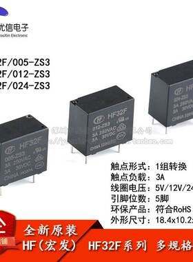 宏发继电器 HF32F-JZC-32F- 005 012 024-ZS3 1组转换3A 5脚