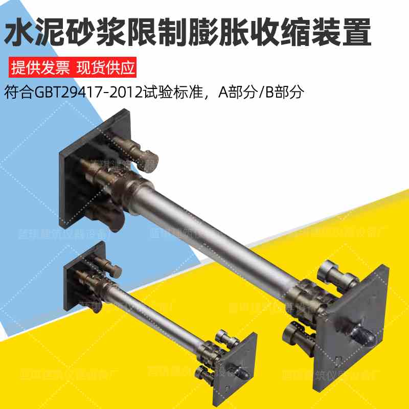 GBT29417-2012水泥砂浆限制膨胀收缩装置/收缩膨胀小骨架/大骨架