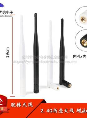 6DBI 2.4G蓝牙wifi无线监控ZigBee模块路由网卡折叠胶棒天线