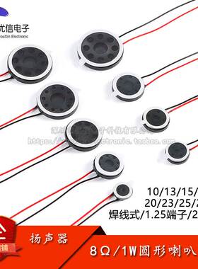 10/13/15/16/18/20/23/25/26mm8Ω1W圆形喇叭焊线式/1.25/2.0端子