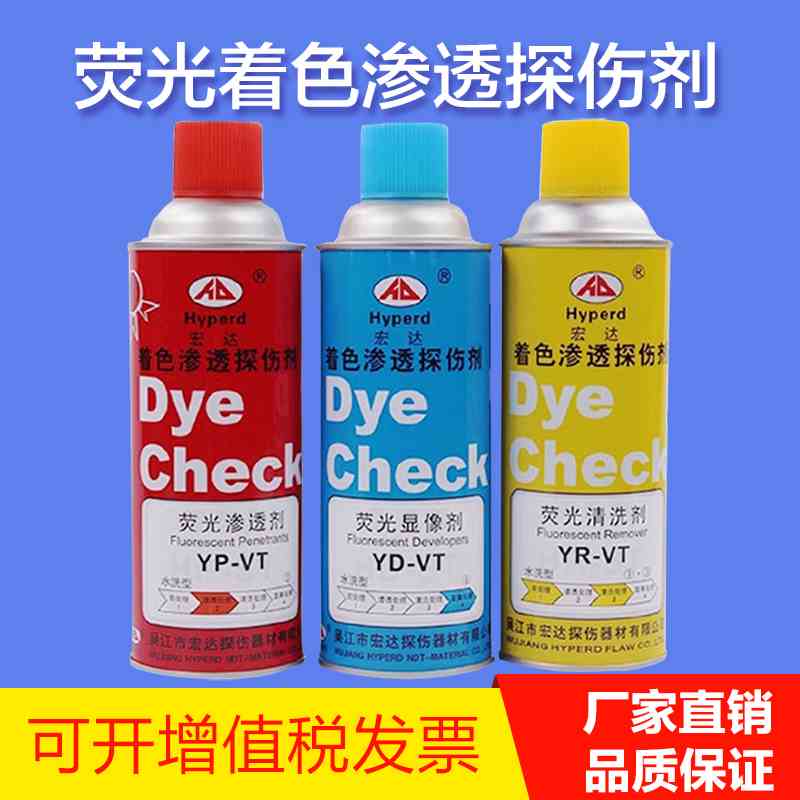 宏达YP-VT荧光探伤剂着色渗透探伤剂YD-VT荧光显像剂YR-VT清洗剂