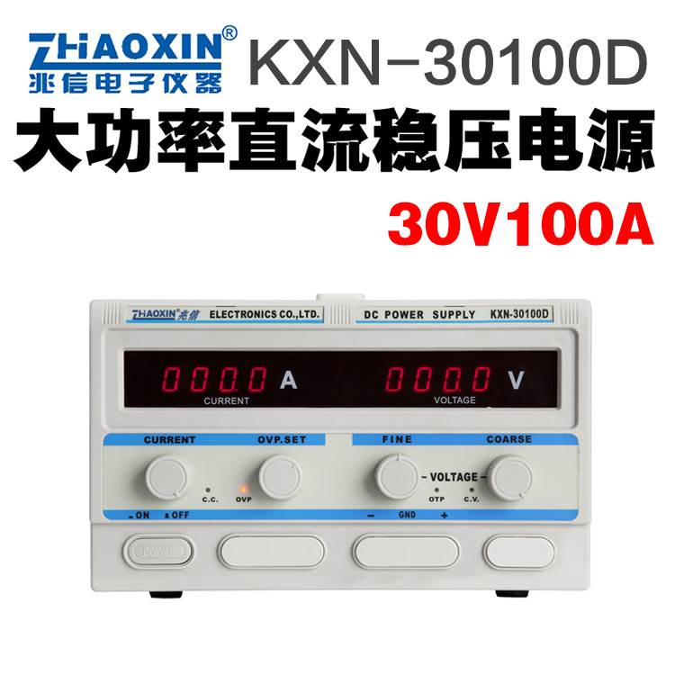 KXN-30100D电源供应器0-30V,0-100A可调大功率直流稳压电源
