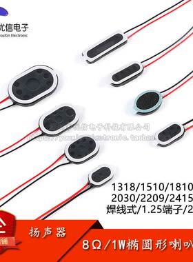 1318/1510/1810/2014/2030/2209/2415/2809 8Ω/1W椭圆形喇叭