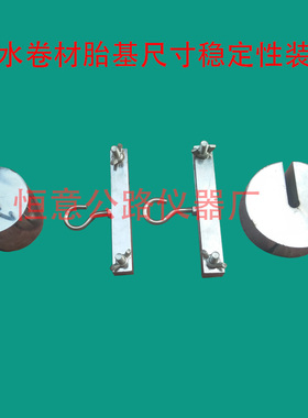 GB/T18840-2002沥青防水卷材用胎基 尺寸稳定性试验装置