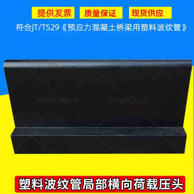 塑料波纹管局部横向荷载压头夹具 GT/T529-2016 预应力混凝土桥梁