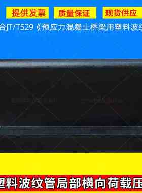 塑料波纹管局部横向荷载压头夹具 GT/T529-2016 预应力混凝土桥梁