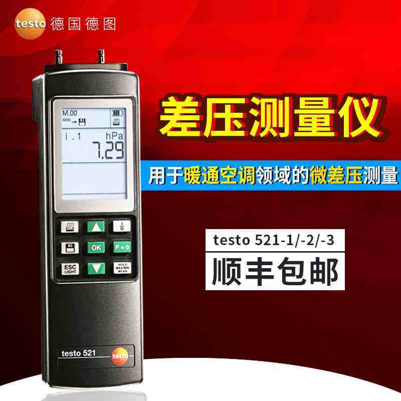 德图testo521高精度差压仪专用型微差压力测量可计算风速风量