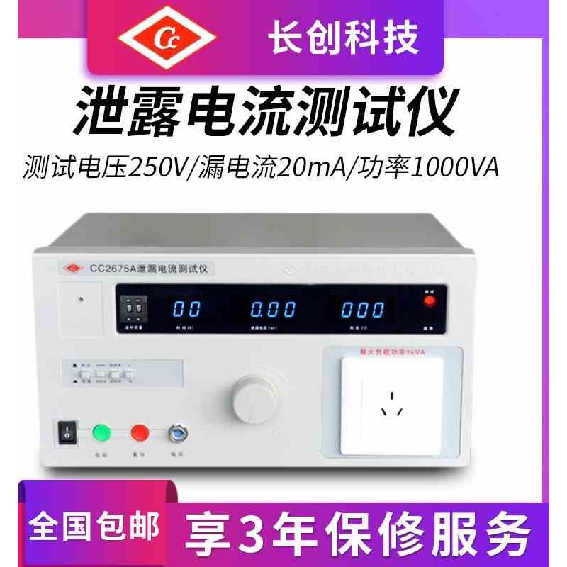 南京长创泄露电流测试仪CC2675A/2675B/2675C/2675D输出功率500VA