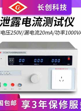 南京长创泄露电流测试仪CC2675A/2675B/2675C/2675D输出功率500VA