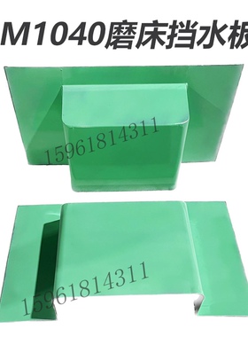 无心磨床配件M1040前后挡水板防水钣金件 无锡机床厂方圆江南磨床