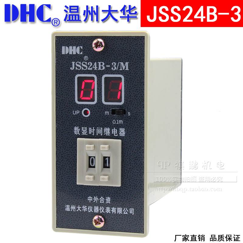 DHC温州大华 JSS24B-3/M 时间继电器 三时段99分 9.9分 99S秒延时