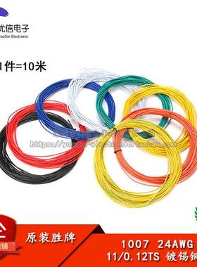 电子线 1007 24AWG 红 黑 黄 蓝 白 绿 橙 紫色 美标电子线 10米