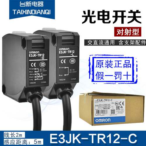 原装正品OMRON欧姆龙光电开关传感器E3JK-TR12-C D L对射感应开关
