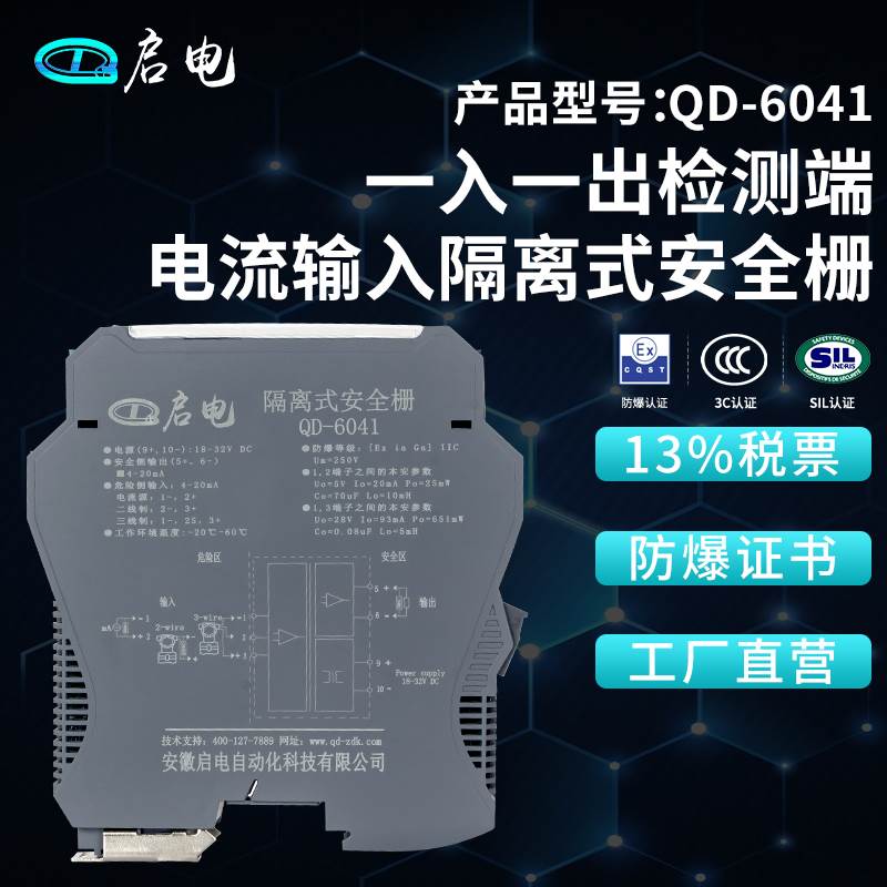 QD-6041检测端电流输入隔离式防爆安全栅本安防爆隔离栅4-20mA