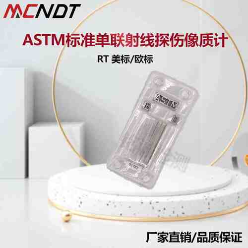 ASTM E747美标像质计ASME射线探伤铁质铝质透度计1A1B1C1D