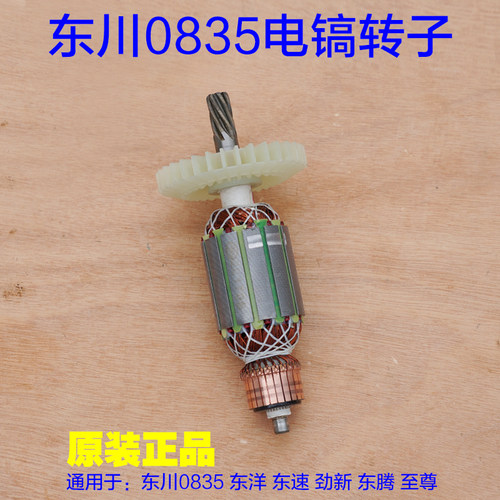 东川/闽锐0835T电镐转子定子 电机东洋东速劲新东腾至尊 7齿配件