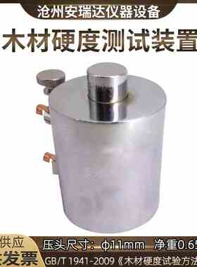 木材硬度测试装置试验夹具电触型压头设备‌GBT1941-2009