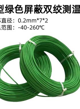 K型热电偶0.2*7*2补偿导线绿色双绞屏蔽多股测温线k型感温升温线
