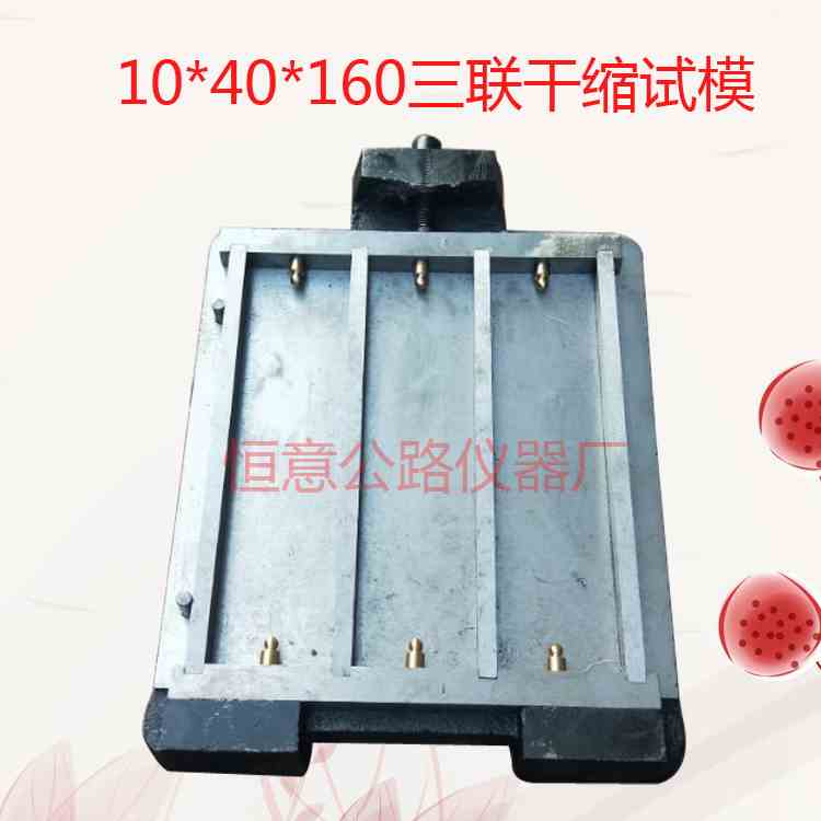 10*40*160水泥干缩试模/三联干缩试模/全钢试模/定做异型试模