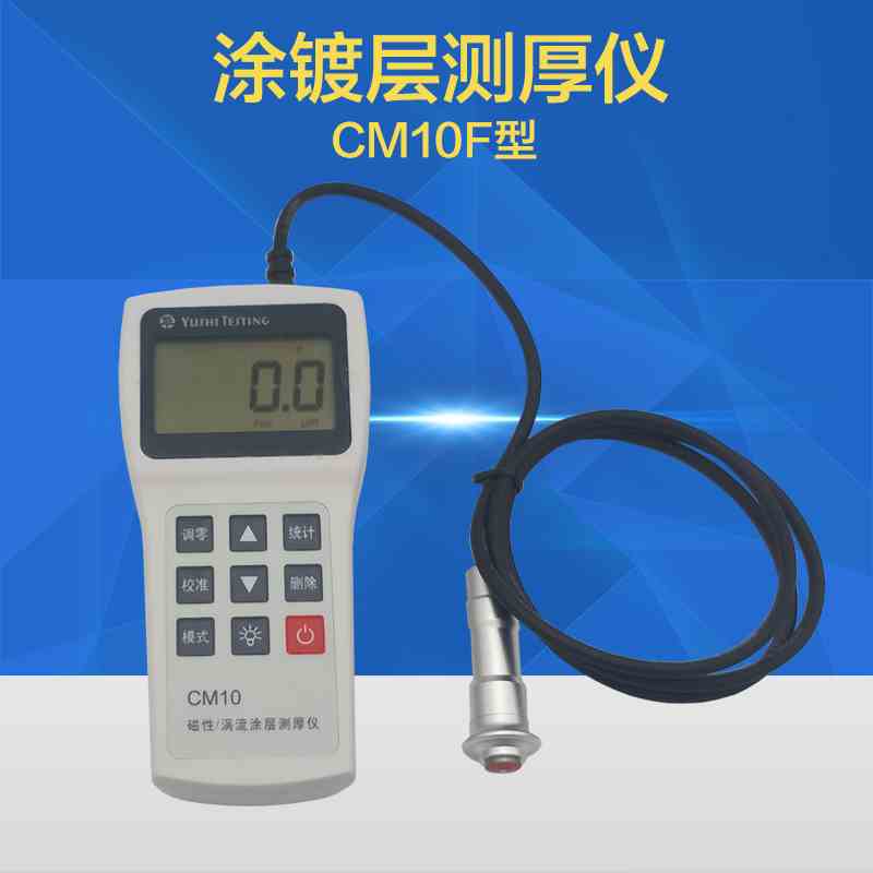 涂镀层测厚仪CM10F 涂层漆膜仪 氧化膜测厚仪