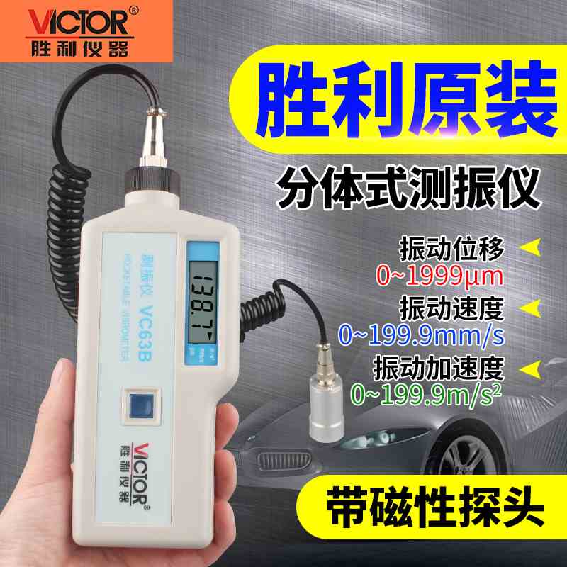 胜利测振仪便携式测震仪振动仪测试仪手持式震动测试仪VC63/VC63B