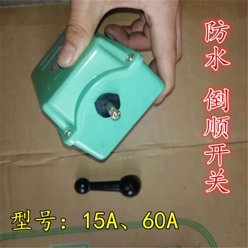 塑料外壳电动机开关QS- 60A 380V到顺开关 防水倒顺开-关厂价直销