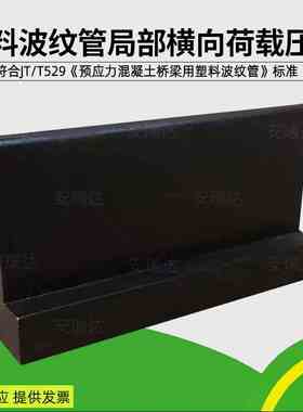 塑料波纹管局部横向荷载压头夹具 GT/T529-2016 预应力混凝土桥梁