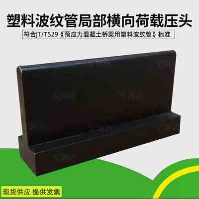 塑料波纹管局部横向荷载压头夹具 GT/T529-2016 预应力混凝土桥梁