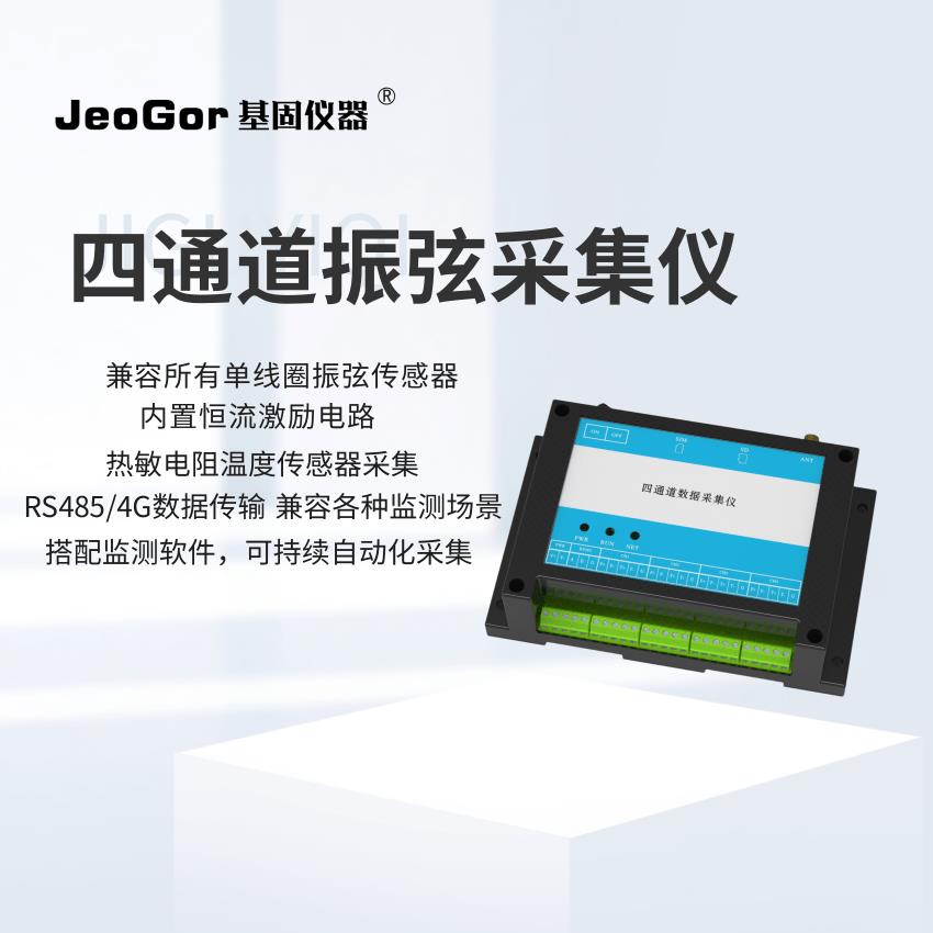 多通道振弦信号采集仪桥梁结构应变应力渗压计钢筋计4路MCU监测
