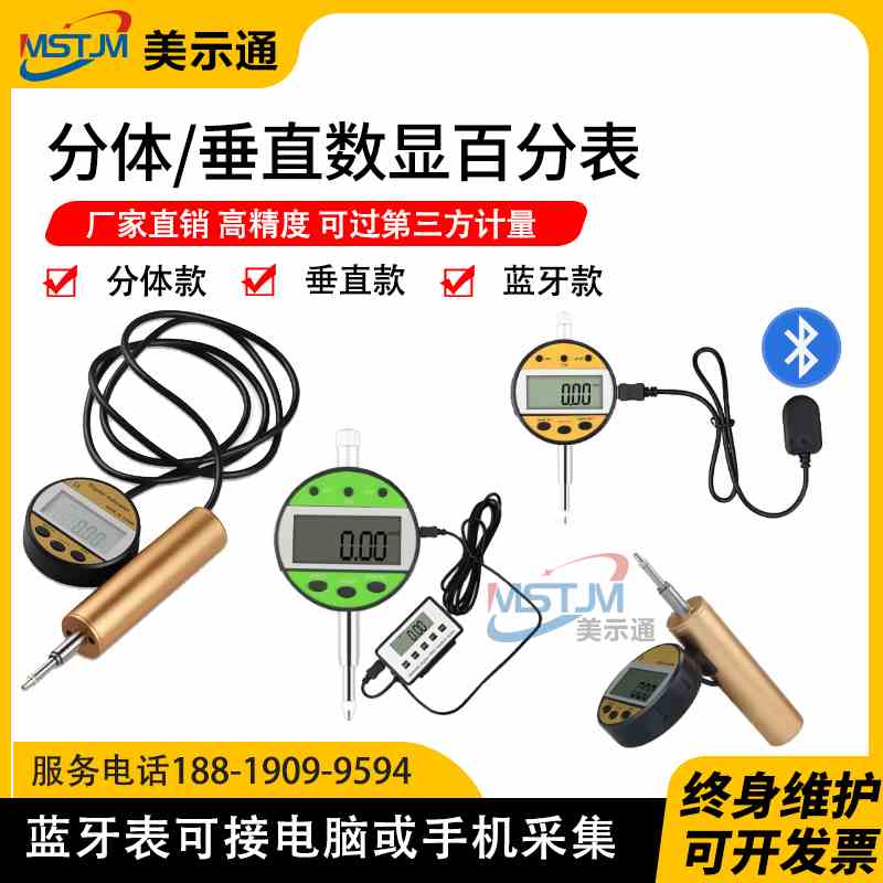 美示通分体式数显百分表0-12.7蓝牙电子百分指示表汽车玻璃检测