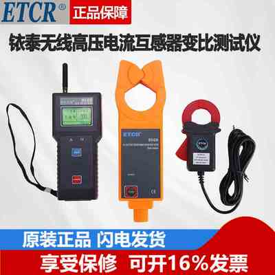 铱泰(ETCR)ETCR9500无线高压电流互感器变比测试仪无线高压变比