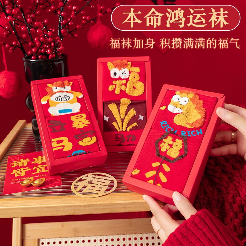 2025本命年红袜子本命年鸿运礼盒