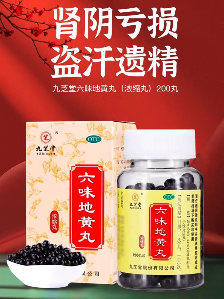 【九芝堂】六味地黄丸(浓缩丸)0.18g*200丸/盒