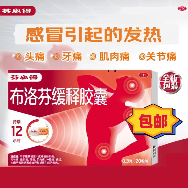 芬必得布洛芬缓释胶囊感冒药甲流头痛痛经流感止疼发烧退烧HY