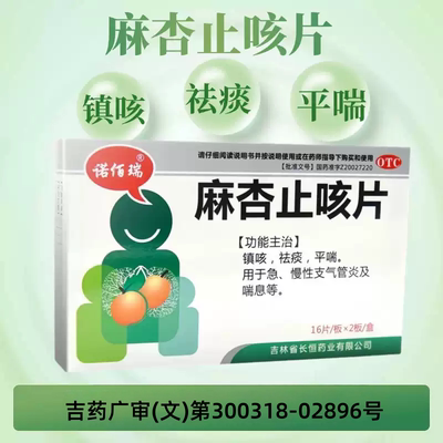 【诺佰瑞】麻杏止咳片0.26g*32片/盒