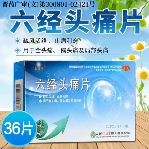 【仁源堂】六经头痛片0.25g*36片/盒