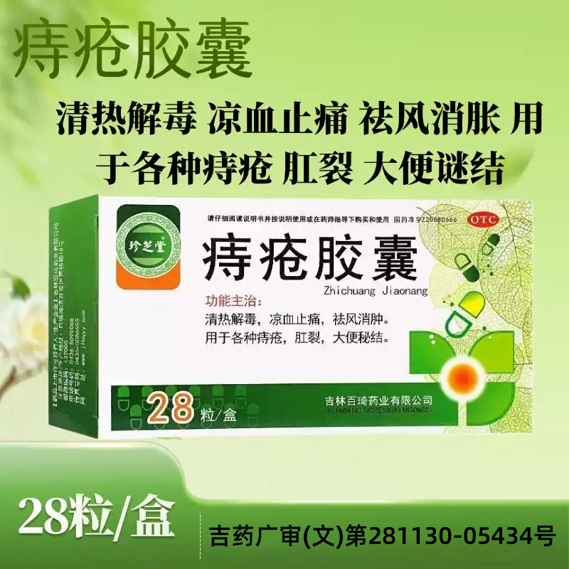 珍芝堂 痔疮胶囊 0.35g*28粒/盒 清热解毒 凉血止痛 祛风消肿