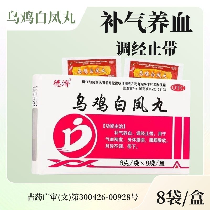 德济 乌鸡白凤丸 6g*8袋/盒(华侨药业)  补气养血 调经止带,OTC药品/国际医药,妇科用药,淘宝优惠券,粉丝福利购,淘宝优惠卷