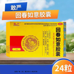 24粒 0.25g 盒 补血养血 益精生髓 敢严 补肾 回春如意胶囊