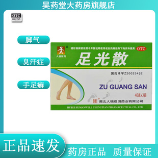 人福医药足光散粉40g*3包 治疗脚气泡脚药包臭汗症手足癣清热燥湿