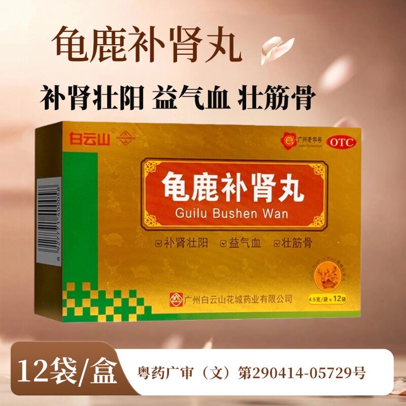 白云山 龟鹿补肾丸 4.5g*12袋/盒 补肾壮阳 益气血 壮筋骨