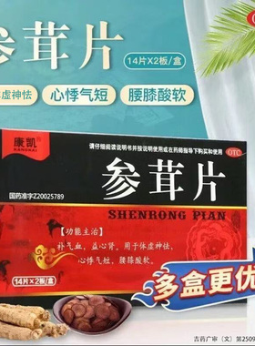康凯 参茸片 0.2g*28片/盒  用于体虚神怯 心悸气短 腰膝酸软